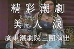 美人泪