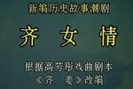 齐女情