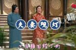 夫妻观灯 选段