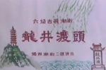 龙井渡头下载