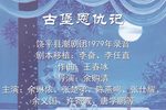古堡恩仇记拜月会