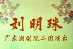 刘明珠 选段