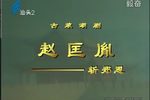 赵匡胤斩郑恩 全集