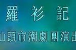罗衫记 2