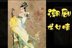 龙女情 5