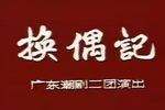 换偶记下载