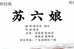 苏六娘