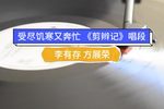 剪辫记 选段下载