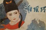 谢瑶环 1