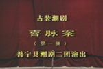 喜脉案/皇女珠胎案