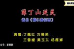 薛仁贵征西 选段