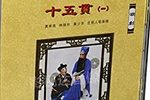 十五贯下载