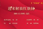 江秀卿迎来解放红旗扬下载