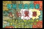 五福连 选段