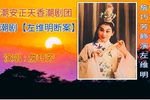 左维明断案下载