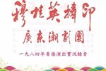 穆桂英捧印