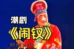 闹钗