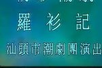 罗衫记 5