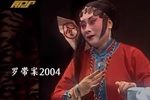 罗带案 全集