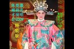 潮剧陈楚蕙2008年演唱会精装版 选段