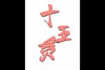 十五贯