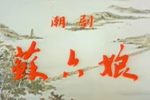 苏六娘 全集下载