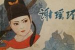 谢瑶环 6