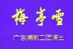 梅亭雪下载