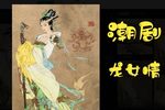 龙女情 6