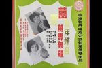 百年好合 万寿无疆