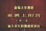 血溅上阳宫 全集