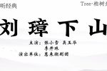 刘璋下山 全集