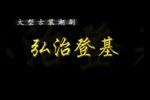 弘治登基 全集
