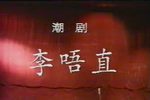 李唔直