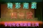 四告状