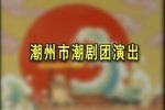 火烧听月楼 全集