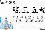 陈三五娘下载