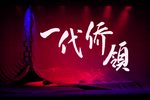 一代侨领 选段下载