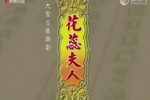 花蕊夫人