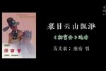 扫窗会举目云山飘渺