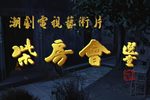柴房会