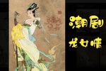 龙女情
