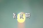 义民册下载
