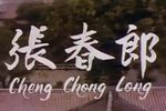 张春郎下载