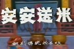 安安送米下载