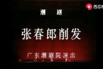 张春郎削发 上集