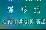 罗衫记 4