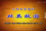 双英救国 全集
