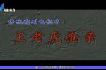 王老虎抢亲 全集