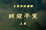 贼寇平冤 上集
